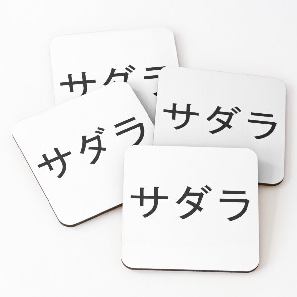 Item preview, Sadara written in Japanese designed and sold by ExploreStore.
