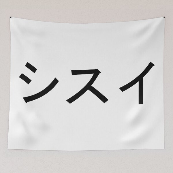 Item preview, Shisui written in Japanese designed and sold by ExploreStore.