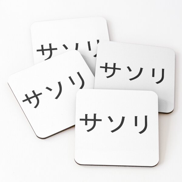 Item preview, Sasori written in Japanese designed and sold by ExploreStore.