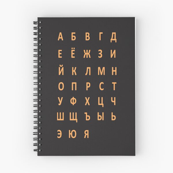 Item preview, russian alphabet - orange black designed and sold by ZiphGames.