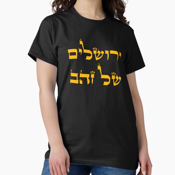 Item preview, ירושלים של זהב - Yerushalayim Shel Zahav - Jerusalem of Gold designed and sold by HebrewHipster.