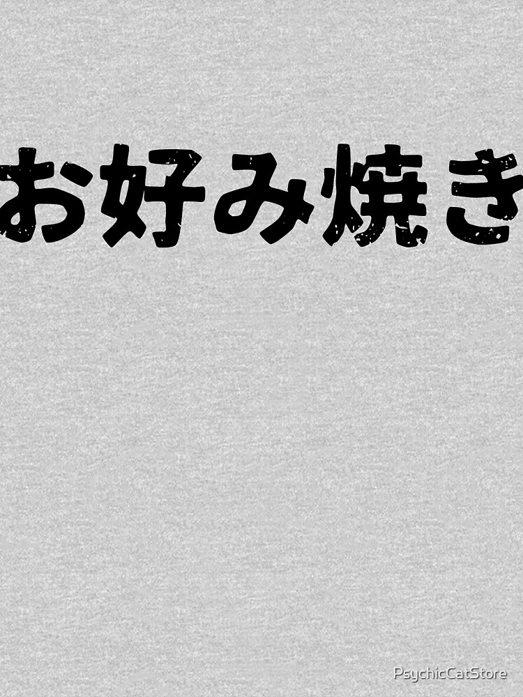 "Japanese delicious savoury pancake style food (Okonomiyaki) in Japanese kanji hiragana" Tshirt