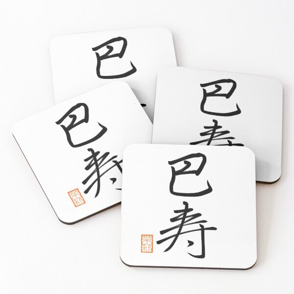 Item preview, 巴寿 -Paz- designed and sold by AtelierJasmine.