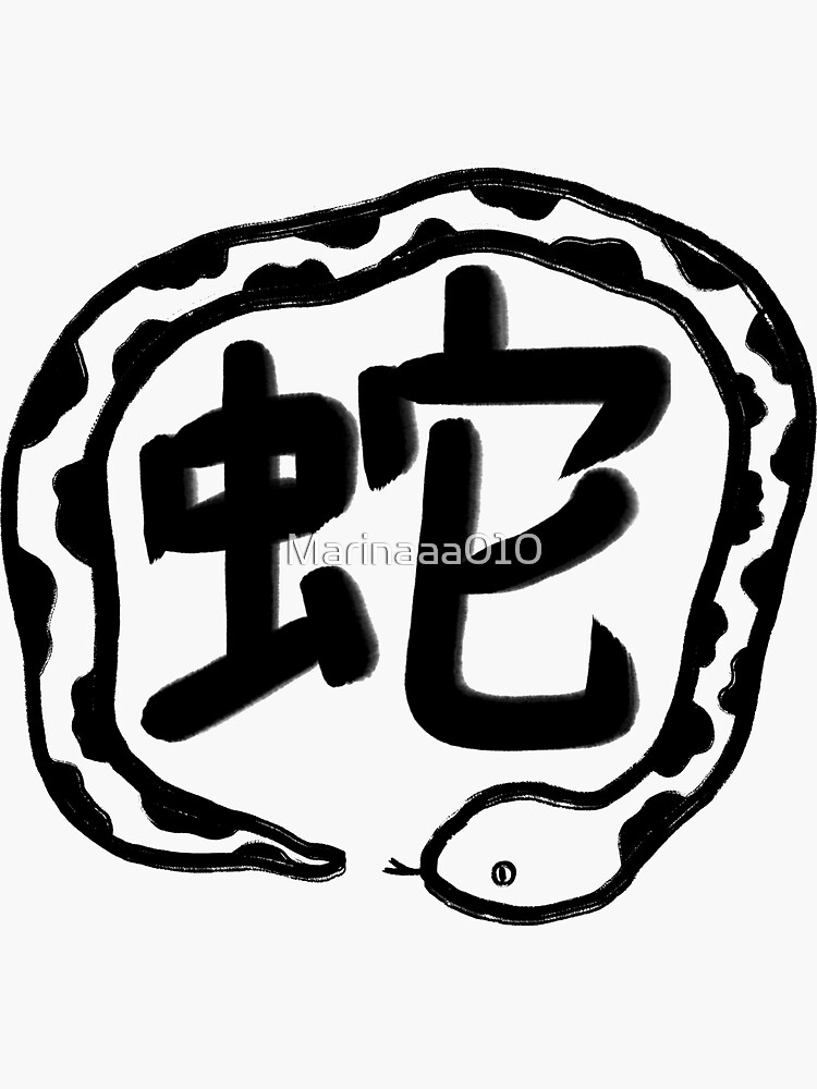 &ldquo;Snake in Japanese Kanji&rdquo; Sticker by Marinaaa010 | Redbubble