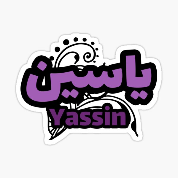 Le Prénom Yassin en calligraphie arabe Sticker