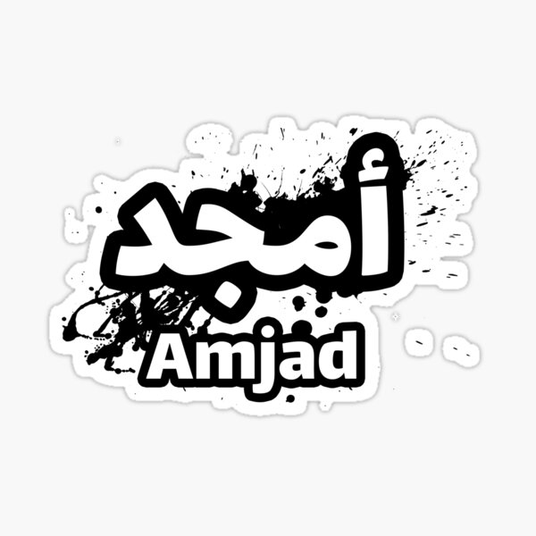 Le Prénom Amjad en calligraphie arabe Sticker