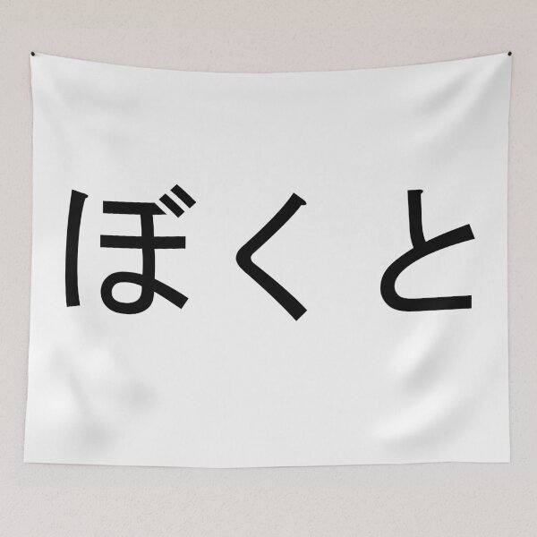Item preview, Bokuto written in Japanese designed and sold by ExploreStore.