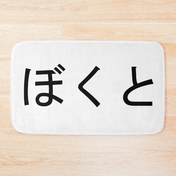 Item preview, Bokuto written in Japanese designed and sold by ExploreStore.