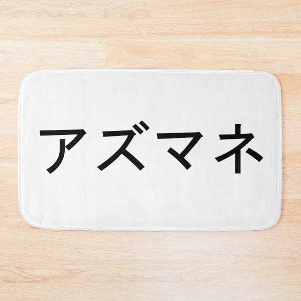 Item preview, Azumane written in Japanese designed and sold by ExploreStore.