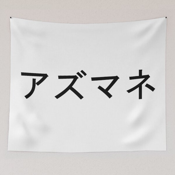 Item preview, Azumane written in Japanese designed and sold by ExploreStore.