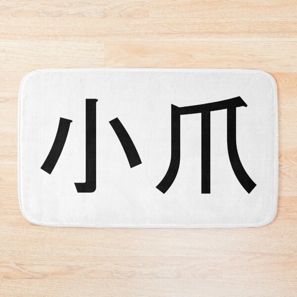 Item preview, Kozume written in Japanese designed and sold by ExploreStore.
