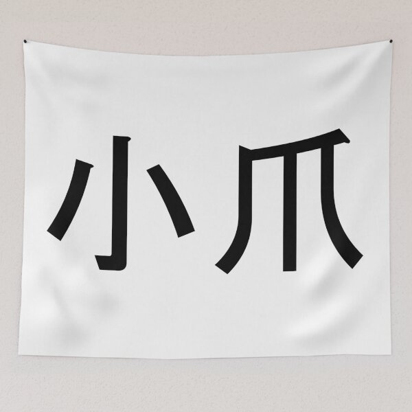 Item preview, Kozume written in Japanese designed and sold by ExploreStore.