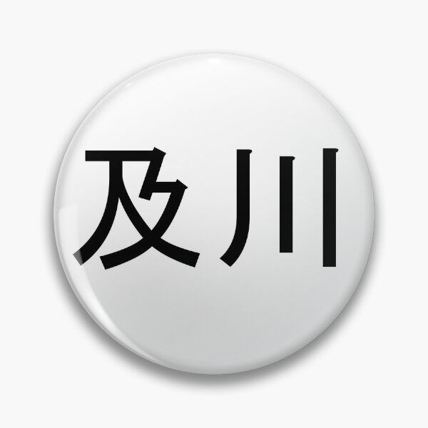 Item preview, Oikawa written in Japanese designed and sold by ExploreStore.