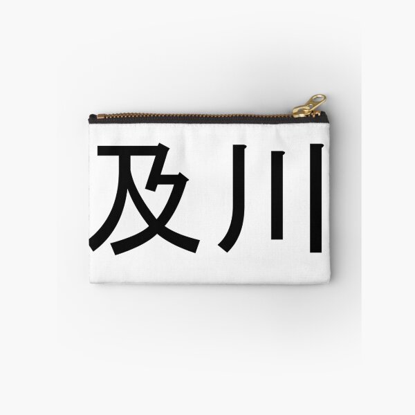 Item preview, Oikawa written in Japanese designed and sold by ExploreStore.