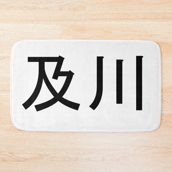 Item preview, Oikawa written in Japanese designed and sold by ExploreStore.