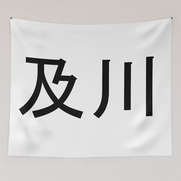 Item preview, Oikawa written in Japanese designed and sold by ExploreStore.