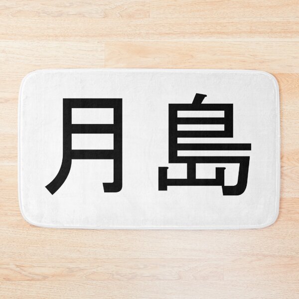 Item preview, Tsukishima written in Japanese designed and sold by ExploreStore.