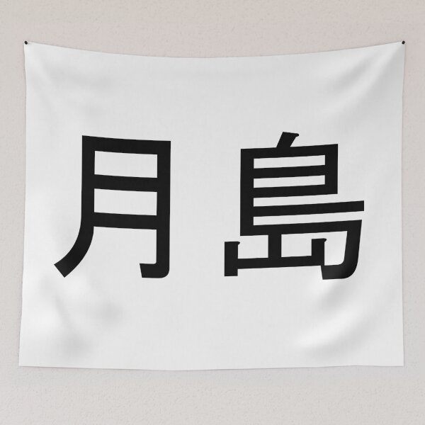 Item preview, Tsukishima written in Japanese designed and sold by ExploreStore.