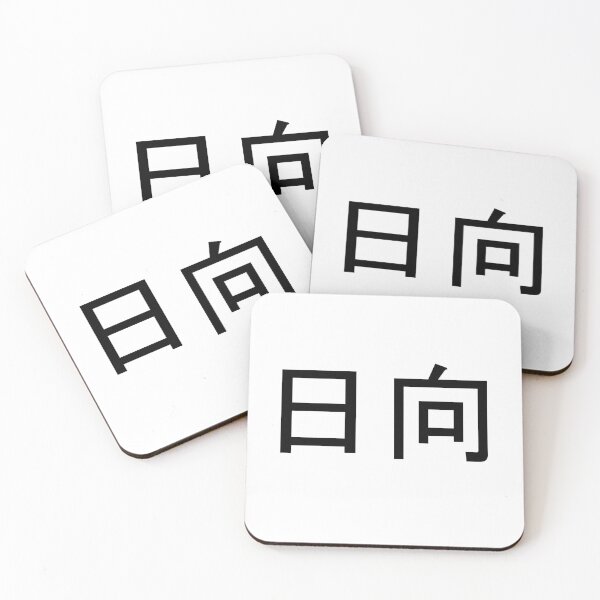 Item preview, Hinata written in Japanese designed and sold by ExploreStore.