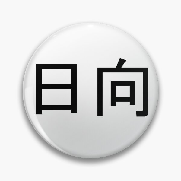 Item preview, Hinata written in Japanese designed and sold by ExploreStore.