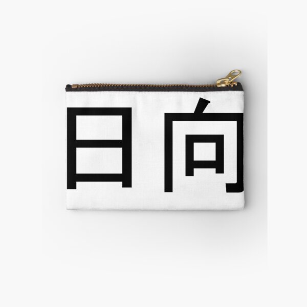 Item preview, Hinata written in Japanese designed and sold by ExploreStore.