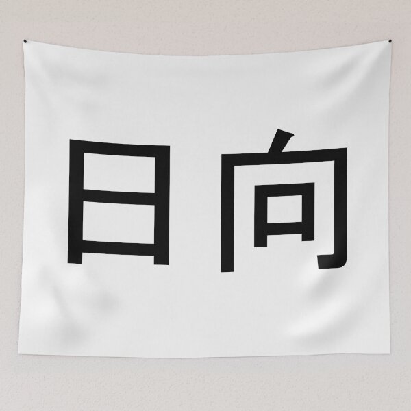 Item preview, Hinata written in Japanese designed and sold by ExploreStore.