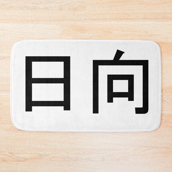 Item preview, Hinata written in Japanese designed and sold by ExploreStore.