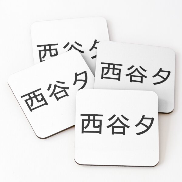 Item preview, Nishinoya written in Japanese designed and sold by ExploreStore.