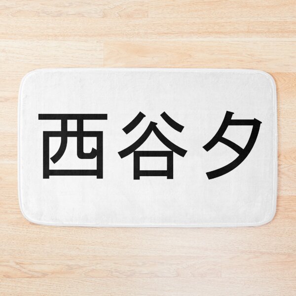 Item preview, Nishinoya written in Japanese designed and sold by ExploreStore.