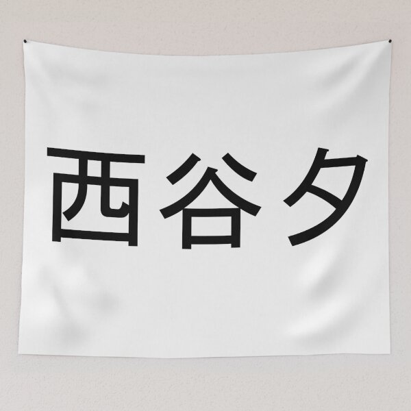 Item preview, Nishinoya written in Japanese designed and sold by ExploreStore.