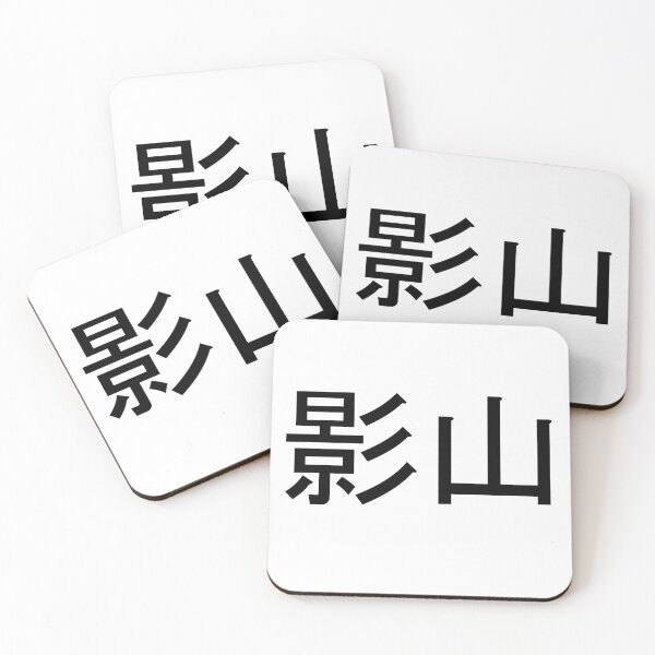 Item preview, Kageyama written in Japanese designed and sold by ExploreStore.