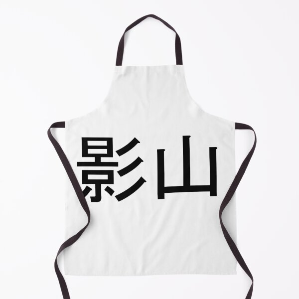 Item preview, Kageyama written in Japanese designed and sold by ExploreStore.