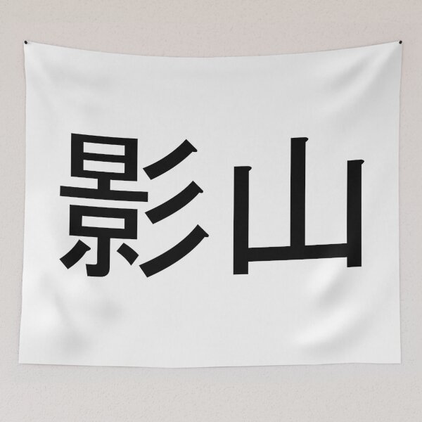 Item preview, Kageyama written in Japanese designed and sold by ExploreStore.