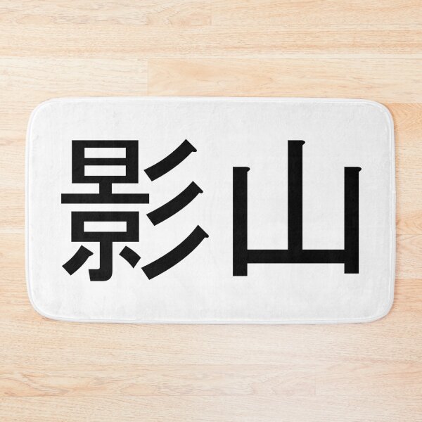 Item preview, Kageyama written in Japanese designed and sold by ExploreStore.