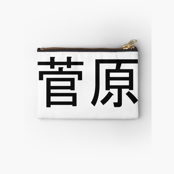 Item preview, Sugawara written in Japanese designed and sold by ExploreStore.