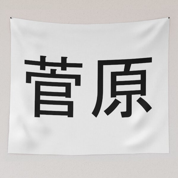 Item preview, Sugawara written in Japanese designed and sold by ExploreStore.