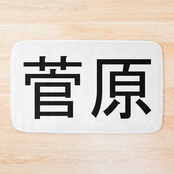 Item preview, Sugawara written in Japanese designed and sold by ExploreStore.
