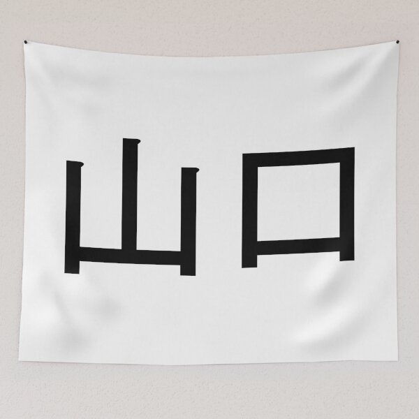 Item preview, Yamaguchi written in Japanese designed and sold by ExploreStore.