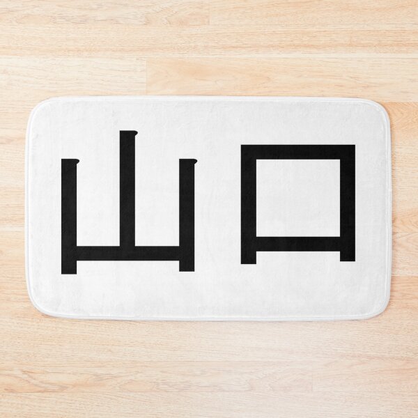 Item preview, Yamaguchi written in Japanese designed and sold by ExploreStore.