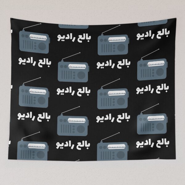 Item preview, بالع راديو - Swallowed a Radio designed and sold by ArabicMerch.
