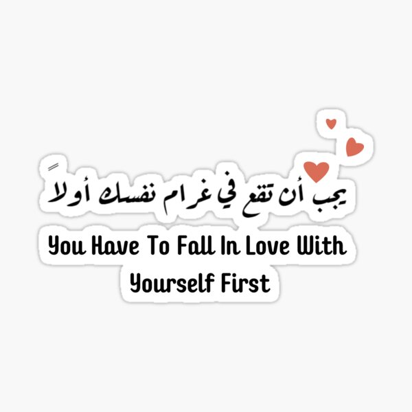 you-have-to-fall-in-love-with-yourself-first-arabic-sticker-for