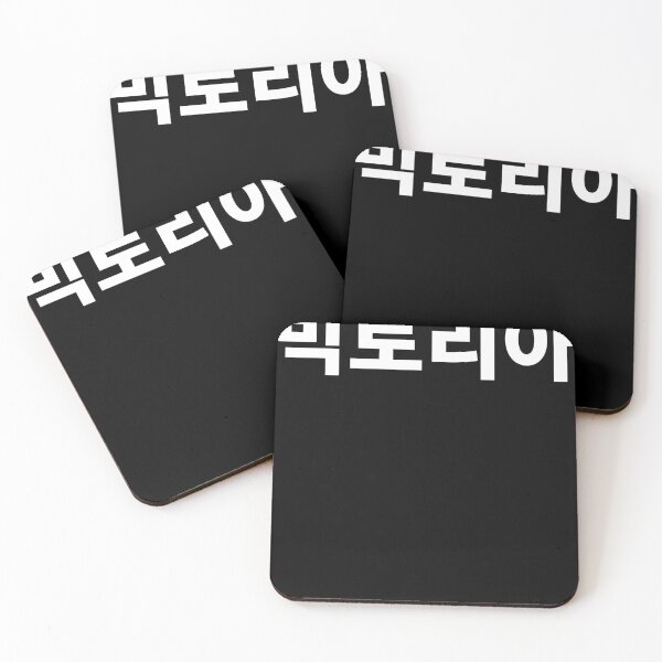 Item preview, Victoria written in Korean Name in Korean Hangul designed and sold by JoDesignLab.