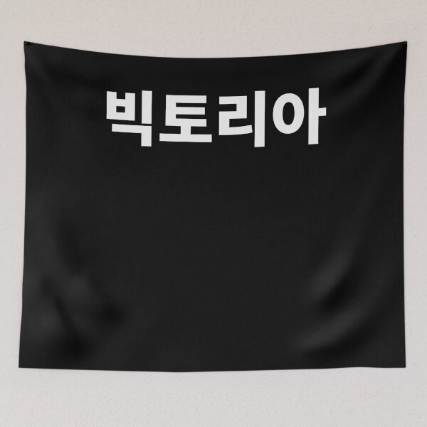 Item preview, Victoria written in Korean Name in Korean Hangul designed and sold by JoDesignLab.