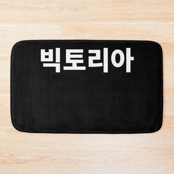 Item preview, Victoria written in Korean Name in Korean Hangul designed and sold by JoDesignLab.