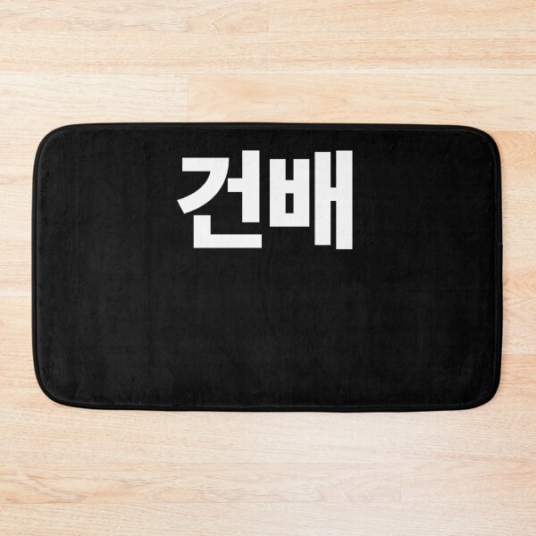 Item preview, Gunbae Cheers written in Korean South Korea Hangul designed and sold by JoDesignLab.