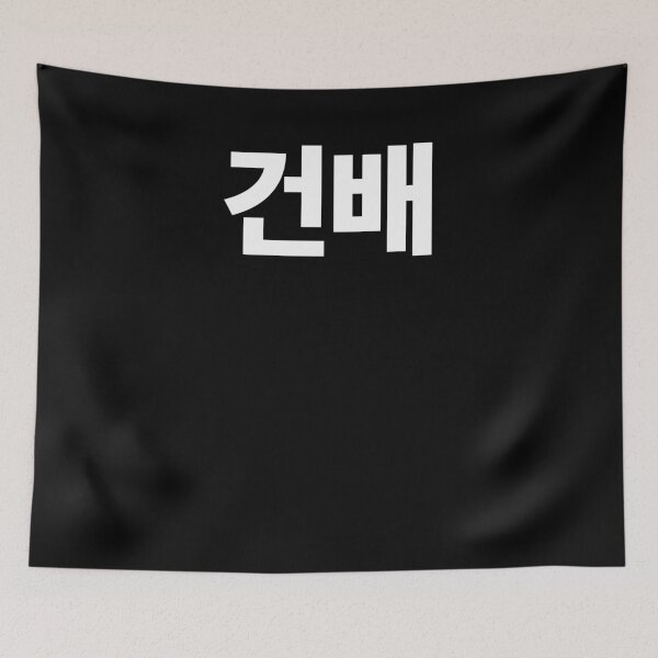 Item preview, Gunbae Cheers written in Korean South Korea Hangul designed and sold by JoDesignLab.
