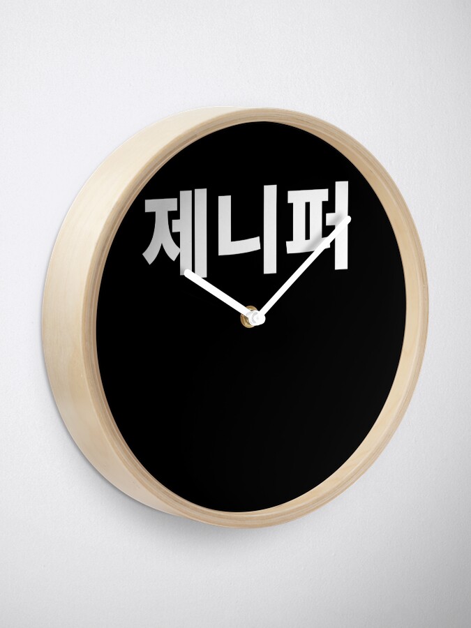 "Jennifer written in Korean Name in Korean Hangul" Clock by JoDesignLab