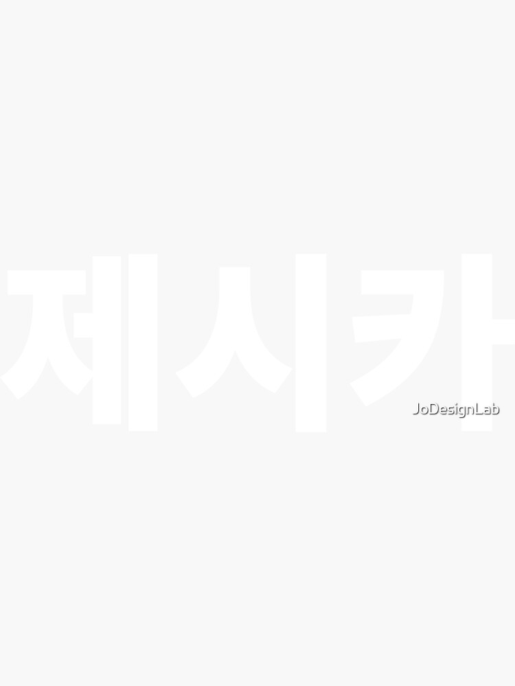 jessica-written-in-korean-name-in-korean-hangul-sticker-by