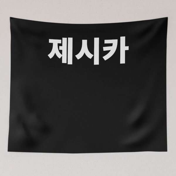Item preview, Jessica written in Korean Name in Korean Hangul designed and sold by JoDesignLab.