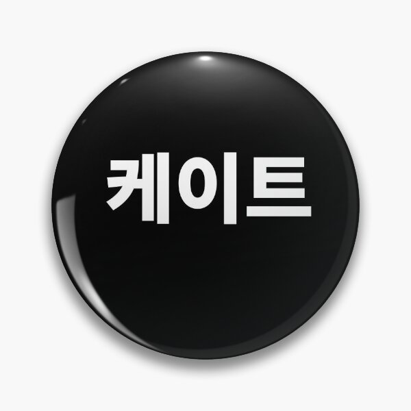 Item preview, Kate written in Korean Name in Korean Hangul designed and sold by JoDesignLab.